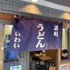 讃岐うどん いわい