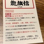 ビストロラーメン 龍旗信信 - 