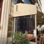 ビストロラーメン 龍旗信信 - 
