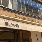 ビストロラーメン 龍旗信信 - 