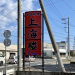 上海楼 - 