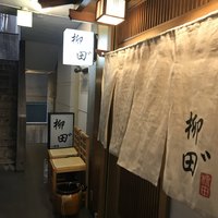 柳田゛ - 