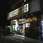 Hichikou - 七幸　本店