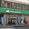 モスバーガー 富士急沼津店
