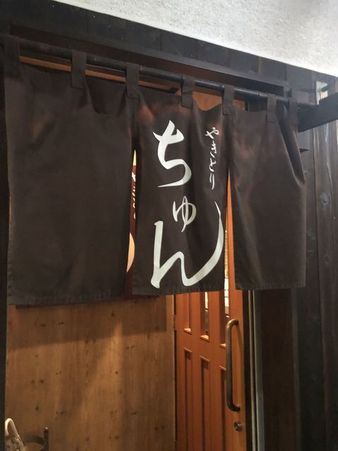 やきとり ちゅん 中央弘前 &ndash; 弘前の人気焼き鳥居酒屋