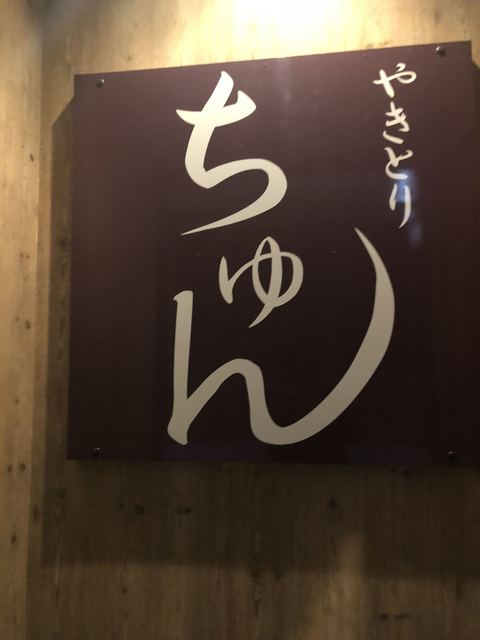 やきとり ちゅん - 中央弘前（焼き鳥）の写真