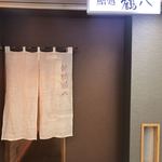 Shimbashi Tsuru Hachi - いざ入店！