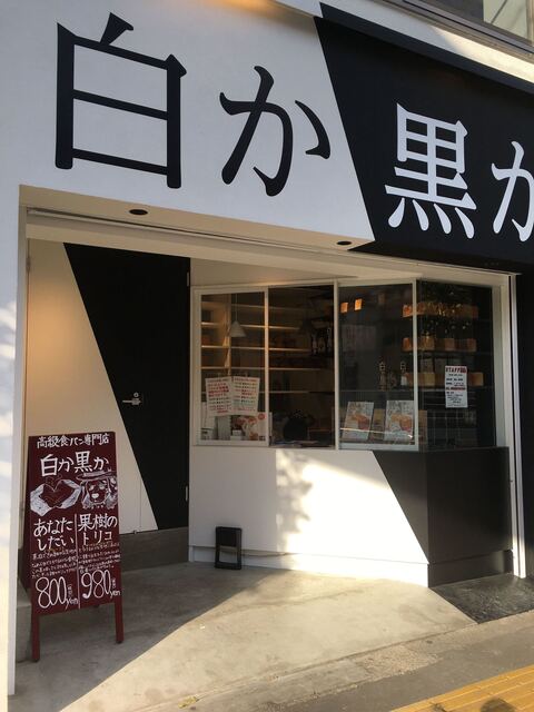 白か黒か 錦糸町本店 錦糸町 パン 食べログ 白か黒か 錦糸町本店 錦糸町 パン 食べログ