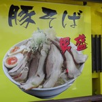 らーめんでぽっと - 男盛