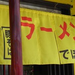 らーめんでぽっと - のれん