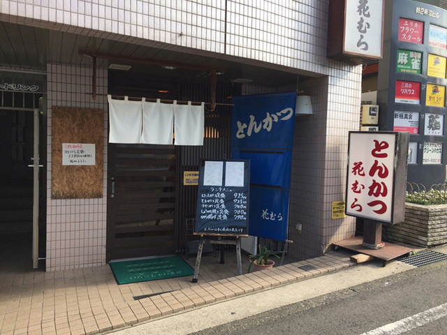 とんかつ 花むら あざみ野 とんかつ 食べログ