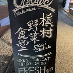 槇村野菜笑店 - 