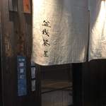 盆栽茶屋 - 