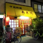 再来苑 - 