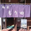 麺屋 もり田 多治見店