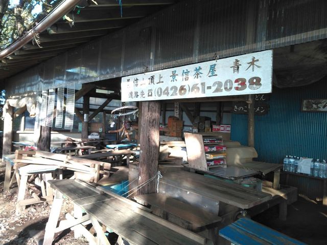 景信山頂上 景信茶屋 青木 相模湖 その他 食べログ 景信山頂上 景信茶屋 青木 相模湖 その他 食べログ