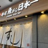 寿司 魚がし日本一 五反田店