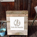 パン・ドゥ・マルシェ - 看板