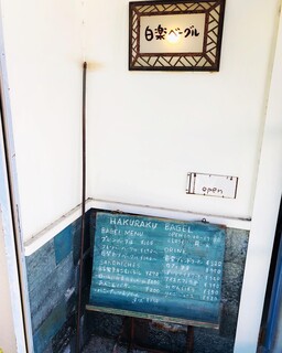 白楽ベーグル - 