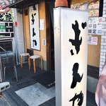 つけ麺 まぜ郎 ぎんや - 