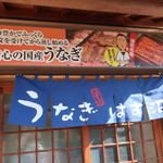 うなぎ　はす沼 - 暖簾・看板