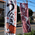 うなぎ　はす沼 - 幟（店舗前，見沼台通り）