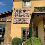洋食亭 いしくろ - 
