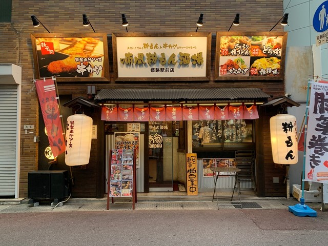 喃風粉もん酒場 姫路駅前店 旧店名 喃風 姫路 お好み焼き ネット予約可 食べログ 喃風粉もん酒場 姫路駅前店 旧店名 喃風 姫路 お好み焼き ネット予約可 食べログ