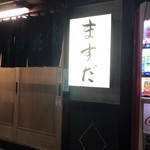 Motsuyaki Masuda - 店頭