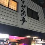 鳥忠 さがみの亭 - お店の外観