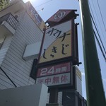 Sauna Shikiji - 電光看板