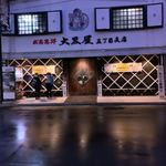 成吉思汗 大黒屋 - 