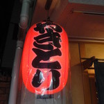 Yakitori Osada - 提灯