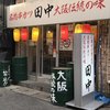 串カツ田中 三宮店