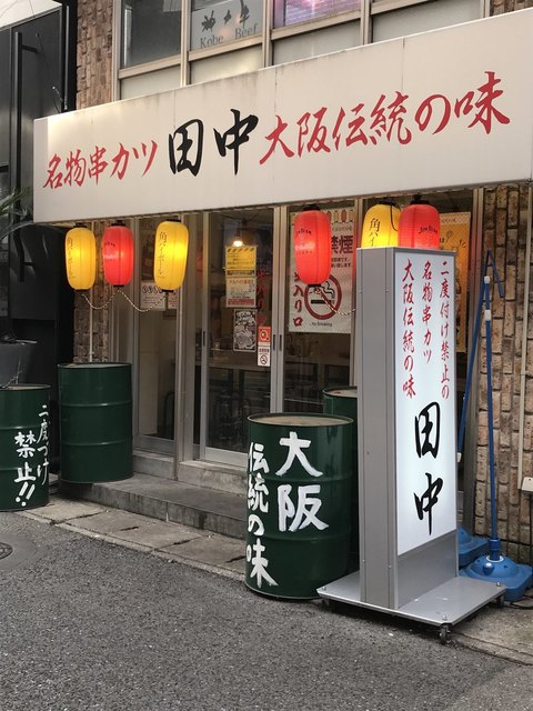 串カツ田中 三宮店 神戸三宮 阪急 串揚げ 串かつ 食べログ 串カツ田中 三宮店 神戸三宮 阪急 串揚げ 串かつ 食べログ