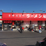 ラーメン 魁力屋 - 