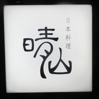 日本料理 晴山 - 