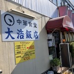 大浩飯店 - 