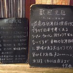 台湾家庭料理屋 千里香 - お店の外にある黒板