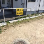 お好み焼 久美ちゃん - 駐車場