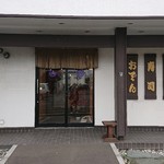 釜めしの店 やか多 - 外観