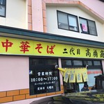 二代目高橋商店 - 