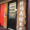 新福菜館 本店