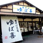 ゆば喜 - 