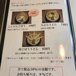 讃岐うどん 伴 - メニュー