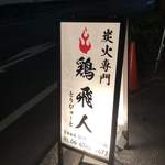 鶏飛人 河内永和店 - お外から♫