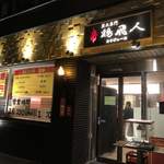 鶏飛人 河内永和店 - なんか目立つ外観〜怪しいお店なのか？