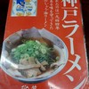 神戸ラーメン 第一旭 三宮本店