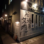 Bunnai - お店外観