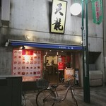 天龍 - 本館？本店？やはり天龍本館